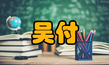 吴付来任免信息