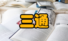 三通一平要求