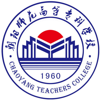 朝阳师范高等专科学校