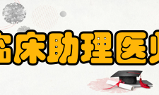 临床助理医师考试报考材料