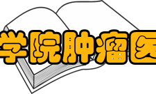 中国医学科学院肿瘤医院河南医院历史沿革