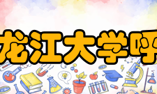 黑龙江大学呼兰校区硕博培养点