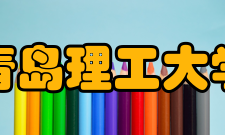 青岛理工大学师资力量