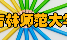 吉林师范大学师资力量