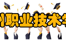 泰州职业技术学院教学建设