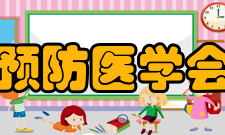 中华预防医学会学会简介中华预防医学会是公共卫生与预防医学领域