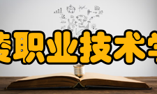 铜陵职业技术学院学校荣誉