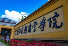 黑龙江民族职业学院教学建设