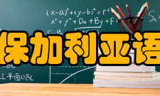 保加利亚语方言保加利亚语有东西两种方言
