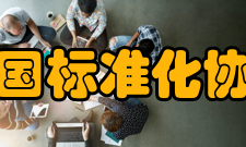 中国标准化协会第一章第一条本协会的名称：中国标准化协会 