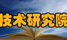 郑州中科新兴产业技术研究院平台研究院