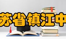 江苏省镇江中学教师成绩时间教师赛事名称获奖荣誉2012年方文