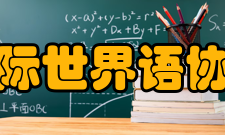 国际世界语协会建设宗旨推广和使用世界语