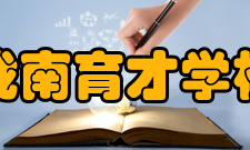 陇南育才学校办学特色