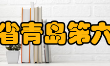 山东省青岛第六中学办学规模