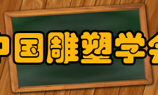 中国雕塑学会发展历史1、