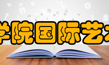 山东艺术学院国际艺术交流学院怎么样？,山东艺术学院国际艺术交流学院好吗