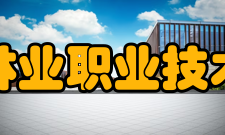 安徽林业职业技术学院科研成果