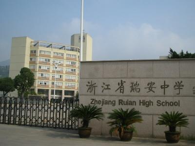 浙江瑞安中学