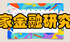 清华大学国家金融研究院研究机构清华大学国家金融研究院目标明确