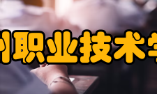 漳州职业技术学院精神文化