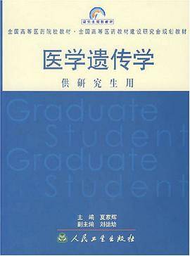 夏家辉出版图书医学遗传学