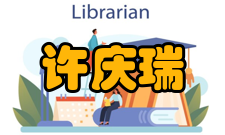 许庆瑞科研成就科研综述20世纪90年代中期