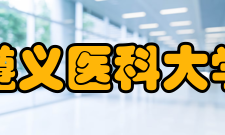 遵义医科大学珠海校区学科建设