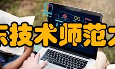 广东技术师范大学科研平台