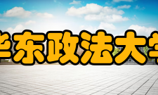 华东政法大学所获荣誉