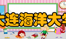 大连海洋大学学科建设