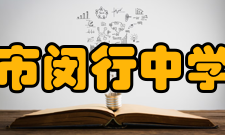 上海市闵行中学学校荣誉