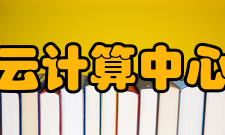 深圳云计算中心规模