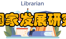 北京大学国家发展研究院理事会