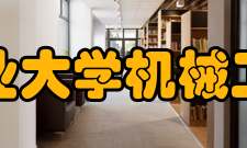 合肥工业大学机械工程学院科研平台