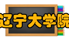 辽宁大学院系专业