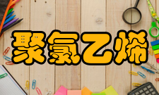 聚氯乙烯主要用途