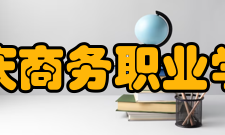 重庆商务职业学院精神文化校训商行天下