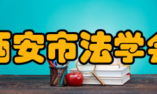 西安市法学会基本概况