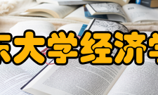 山东大学经济学院金融学专业