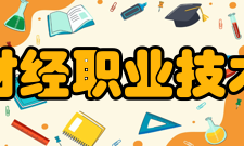 江苏财经职业技术学院院系专业