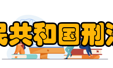 中华人民共和国刑法修正案刑法修正案（二）（