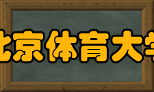 北京体育大学文革时期