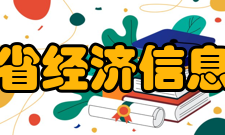 安徽省经济信息中心机构设置