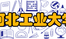 河北工业大学四校合并