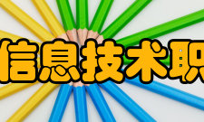黑龙江信息技术职业学院校训