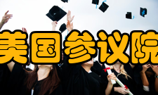 美国参议院专门委员会