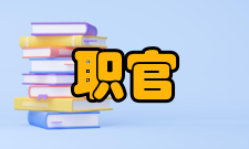 职官职官分类中国的职官系统非常复杂