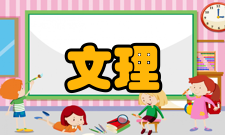 文理学院印第安纳