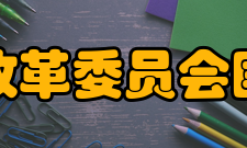 国家发展和改革委员会国际合作中心机构简介